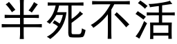 半死不活 (黑体矢量字库)