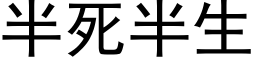 半死半生 (黑体矢量字库)