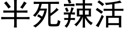 半死辣活 (黑体矢量字库)