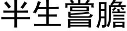 半生尝胆 (黑体矢量字库)