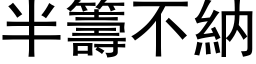 半籌不納 (黑体矢量字库)