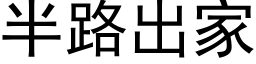 半路出家 (黑体矢量字库)