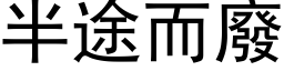 半途而廢 (黑体矢量字库)