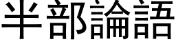 半部论语 (黑体矢量字库)