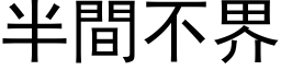 半間不界 (黑体矢量字库)