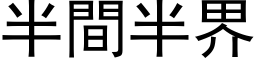 半间半界 (黑体矢量字库)