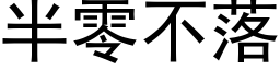 半零不落 (黑体矢量字库)