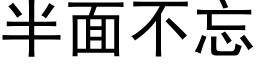 半面不忘 (黑体矢量字库)