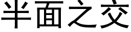 半面之交 (黑体矢量字库)