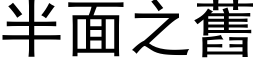 半面之舊 (黑体矢量字库)