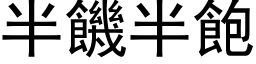 半饑半飽 (黑体矢量字库)