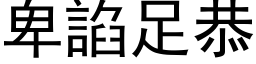 卑諂足恭 (黑体矢量字库)