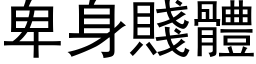 卑身賤體 (黑体矢量字库)