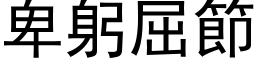 卑躬屈節 (黑体矢量字库)