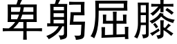 卑躬屈膝 (黑体矢量字库)