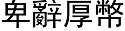 卑辞厚幣 (黑体矢量字库)