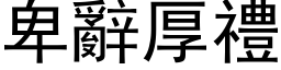 卑辭厚禮 (黑体矢量字库)