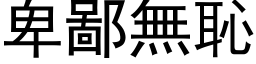 卑鄙無恥 (黑体矢量字库)