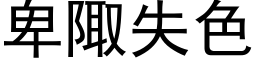 卑陬失色 (黑体矢量字库)