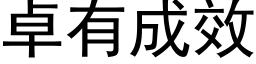 卓有成效 (黑体矢量字库)