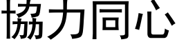 协力同心 (黑体矢量字库)