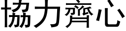 協力齊心 (黑体矢量字库)