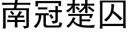 南冠楚囚 (黑体矢量字库)