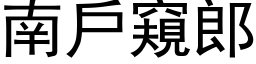 南户窥郎 (黑体矢量字库)