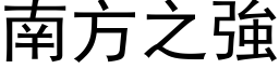 南方之强 (黑体矢量字库)