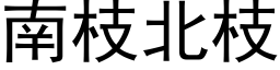 南枝北枝 (黑体矢量字库)