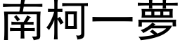 南柯一梦 (黑体矢量字库)