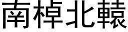 南棹北轅 (黑体矢量字库)