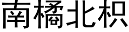 南橘北枳 (黑体矢量字库)