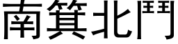 南箕北斗 (黑体矢量字库)