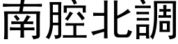 南腔北调 (黑体矢量字库)