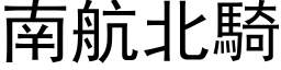 南航北骑 (黑体矢量字库)