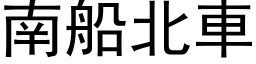 南船北車 (黑体矢量字库)