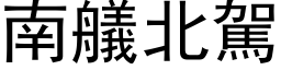 南艤北駕 (黑体矢量字库)