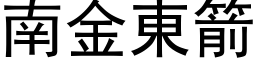 南金东箭 (黑体矢量字库)