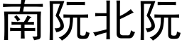 南阮北阮 (黑体矢量字库)