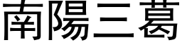 南陽三葛 (黑体矢量字库)