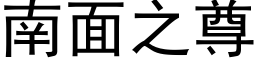 南面之尊 (黑体矢量字库)