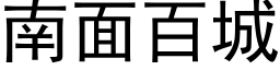 南面百城 (黑体矢量字库)