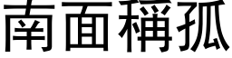 南面称孤 (黑体矢量字库)