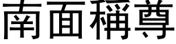 南面稱尊 (黑体矢量字库)