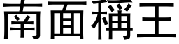 南面稱王 (黑体矢量字库)