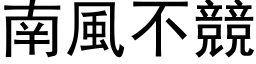 南風不競 (黑体矢量字库)