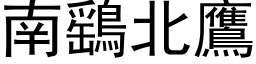 南鷂北鹰 (黑体矢量字库)