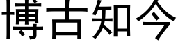 博古知今 (黑体矢量字库)