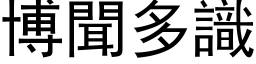 博聞多識 (黑体矢量字库)